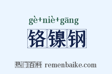 铬镍钢是什么意思的图片